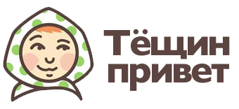 Тёщин привет